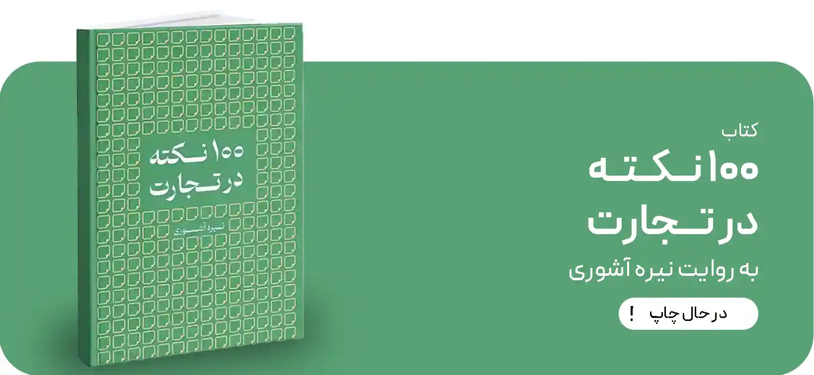 ۱۰۰ نکته در حال تجارت - نیره آشوری