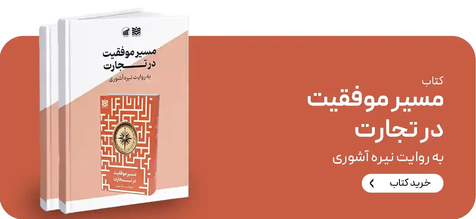 موفقیت در تجارت - نیره آشوری